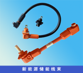 新能源儲(chǔ)能連接線(xiàn)