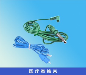 醫(yī)療線(xiàn)束